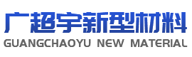 佛山市廣超宇新型材料科技有限公司